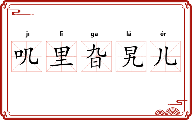 叽里旮旯儿