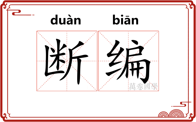 断编 断编