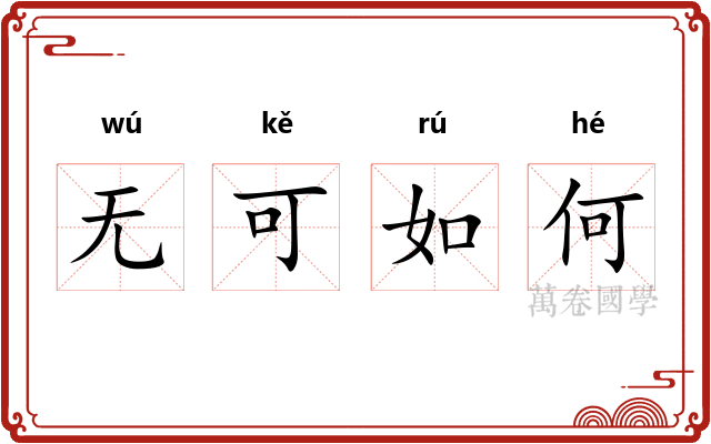 无可如何