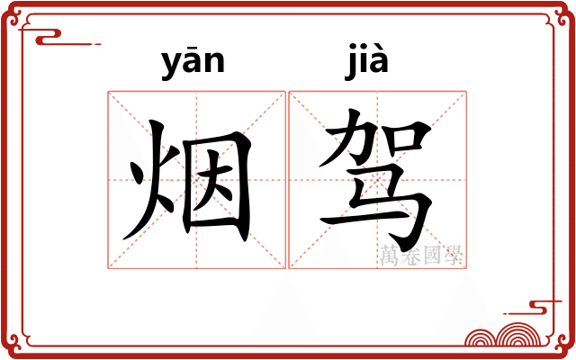 烟驾 烟驾