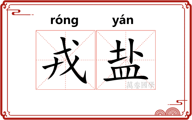 戎盐 戎盐
