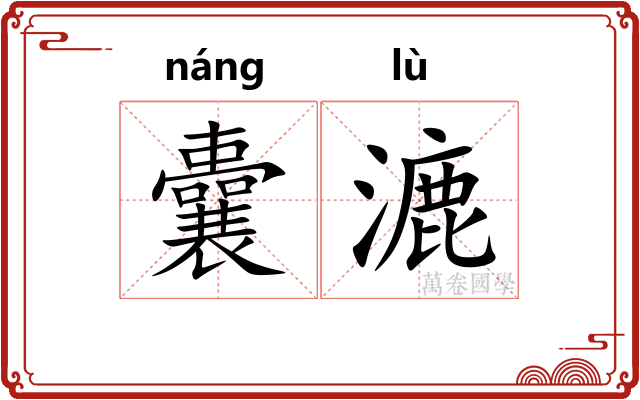 囊漉