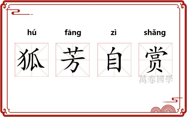 狐芳自赏