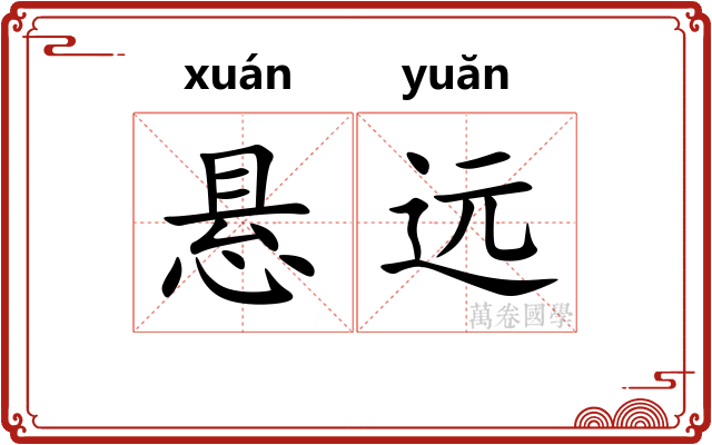 悬远 悬远