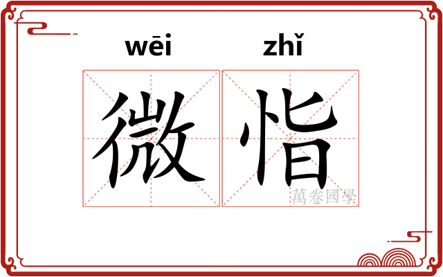微恉