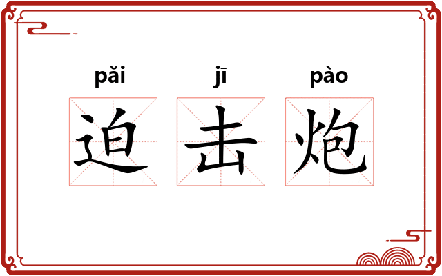 迫击炮