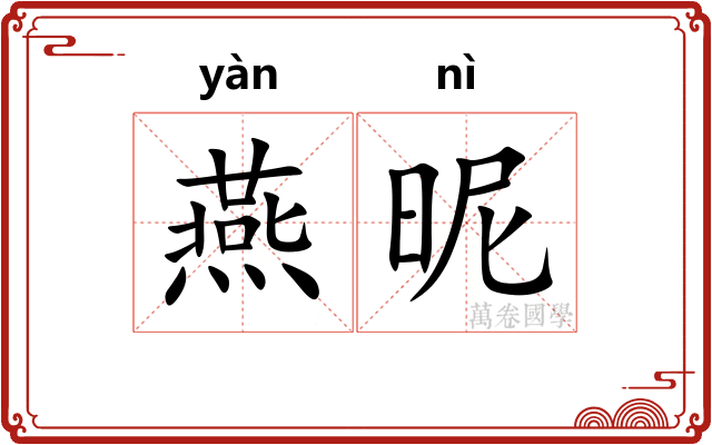燕昵