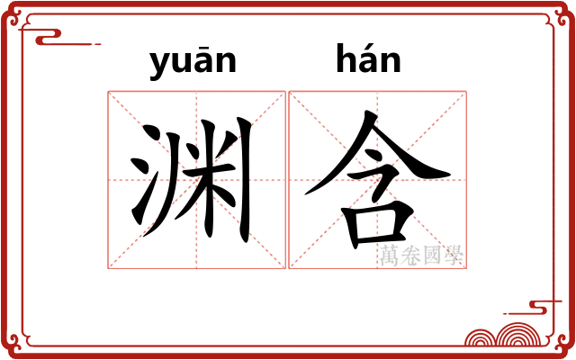 渊含