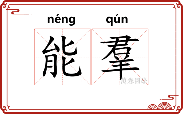 能羣
