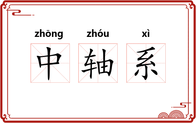 中轴系 中轴系