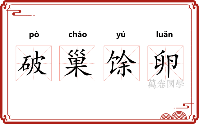 破巢馀卵
