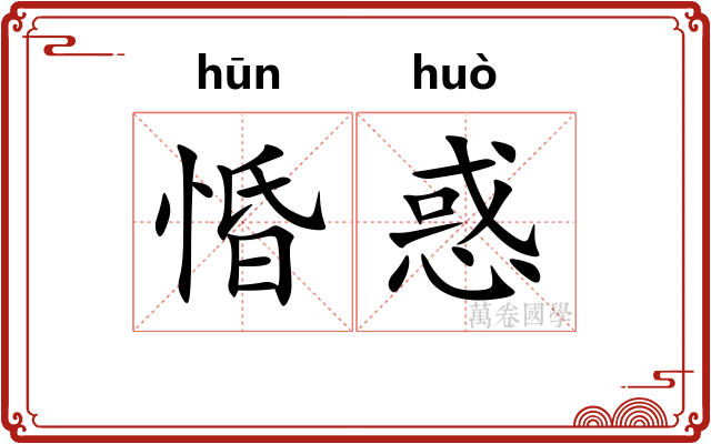 惛惑