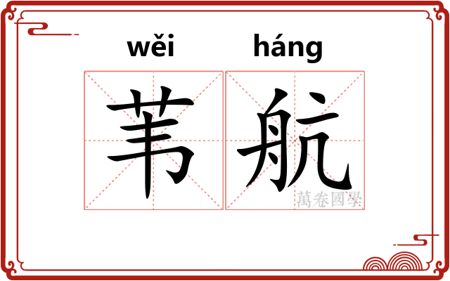 苇航