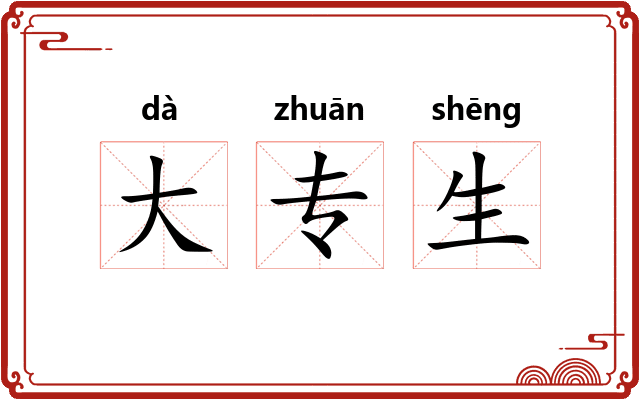 大专生