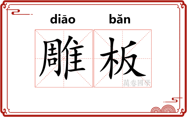 雕板
