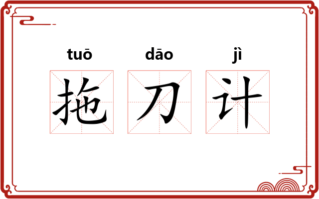 拖刀计 拖刀计