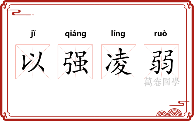以强凌弱 以强凌弱