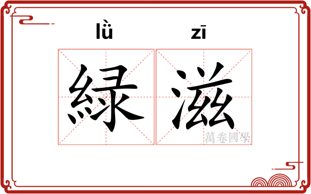 緑滋