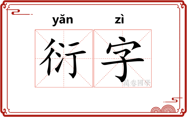 衍字