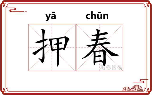 押春 押春