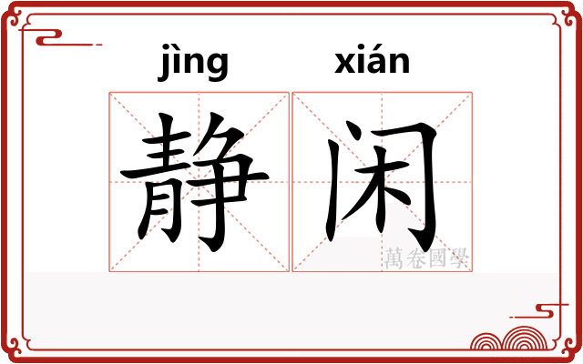 静闲