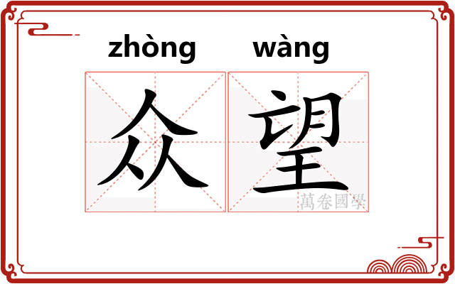 众望