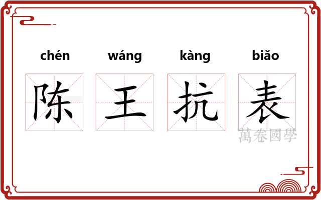陈王抗表