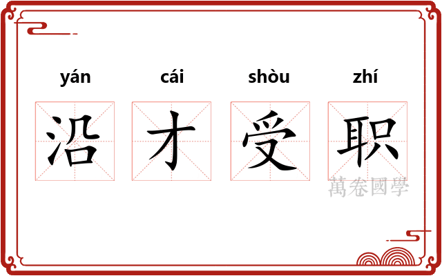 沿才受职 沿才受职