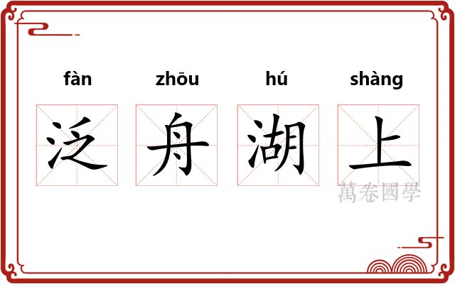 泛舟湖上 泛舟湖上