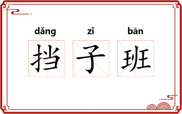 挡子班