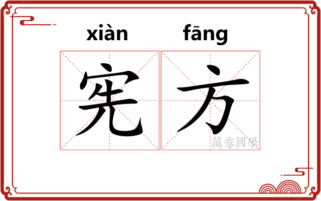 宪方