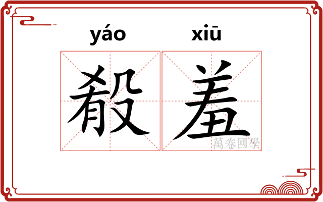 殽羞