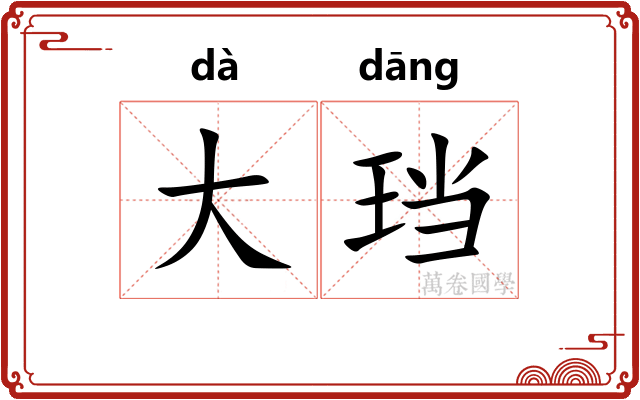 大珰 大珰
