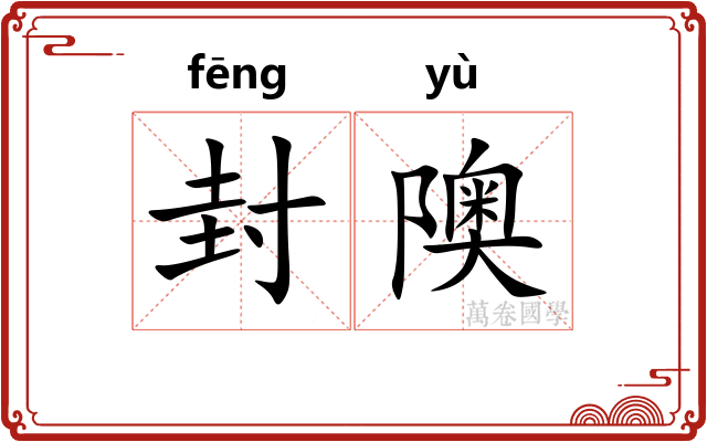 封隩
