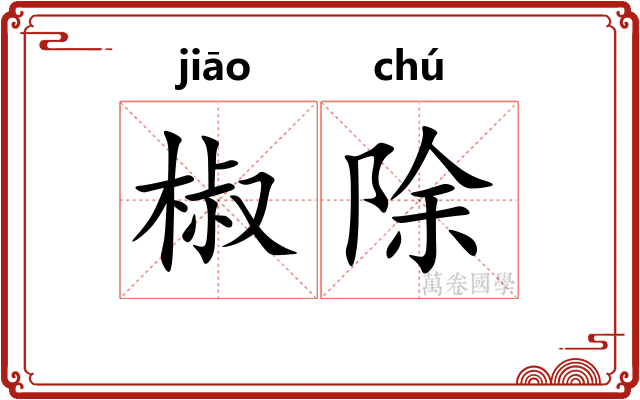 椒除