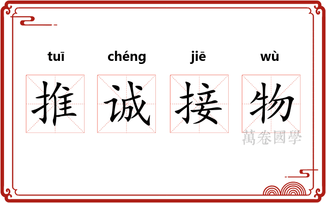 推诚接物