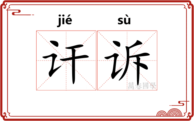 讦诉