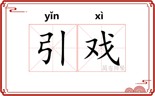 引戏