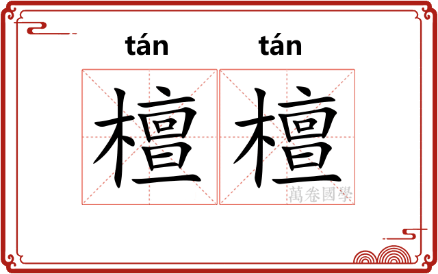 檀檀