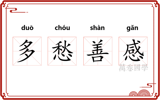 多愁善感