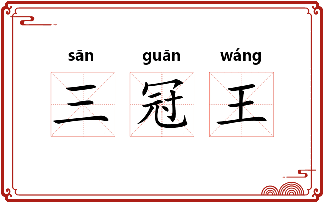 三冠王