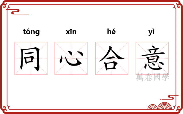 同心合意