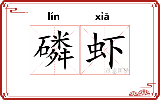 磷虾