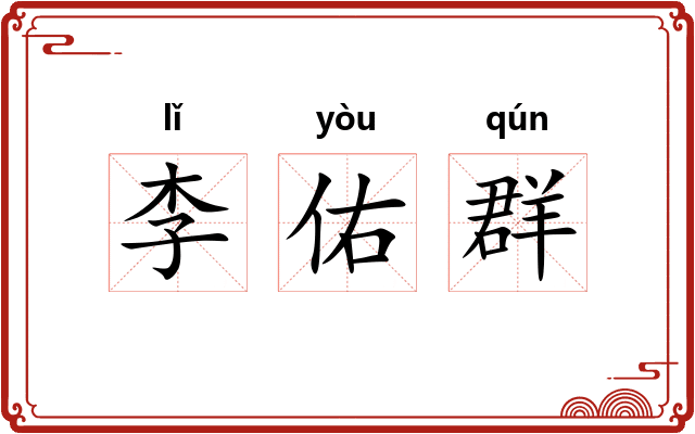 李佑群