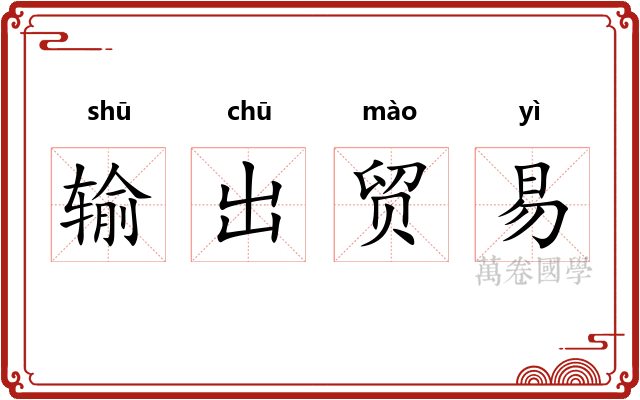 输出贸易