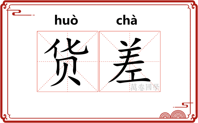 货差