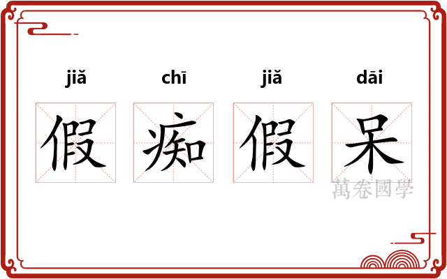 假痴假呆