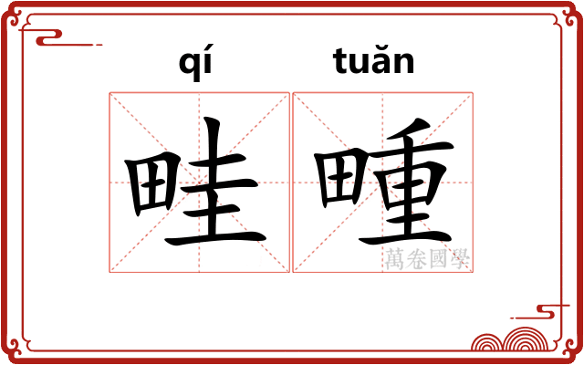 畦畽