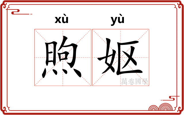 煦妪
