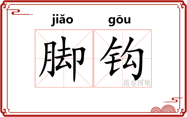 脚钩